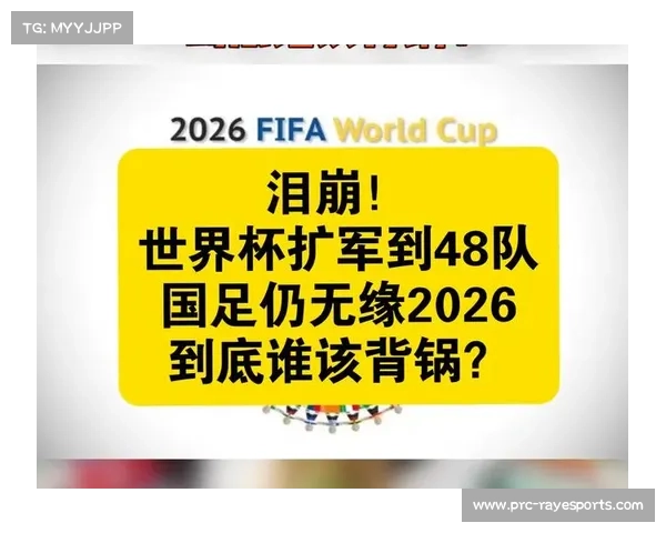 世界杯扩军至48队，亚洲8.5名额引发格局巨变